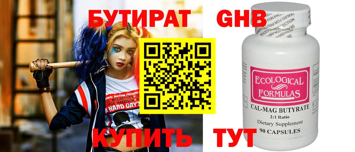 БУТИРАТ  Бутират бутандиол  Вход с VPN  Зеленокумск 