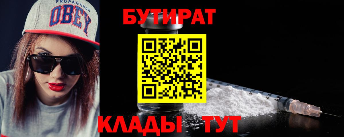 Бутират Butirat Зеленокумск