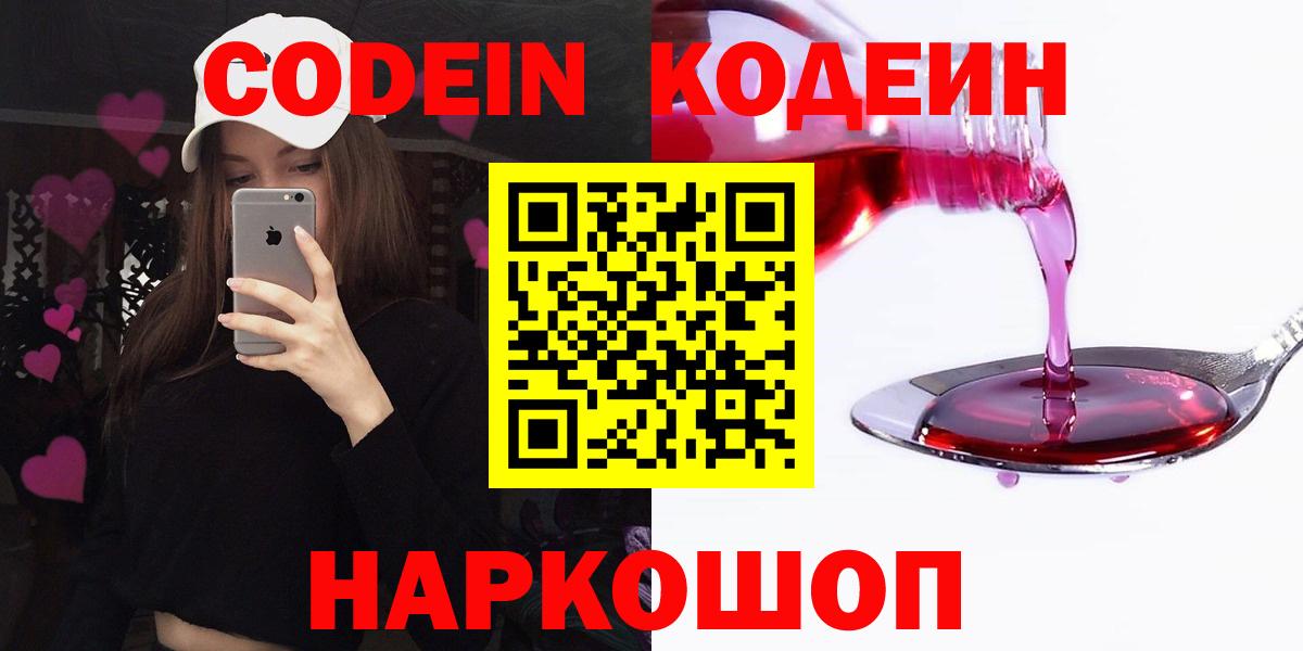 Codein напиток Lean (лин)  Вход с VPN  Зеленокумск 